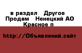  в раздел : Другое » Продам . Ненецкий АО,Красное п.